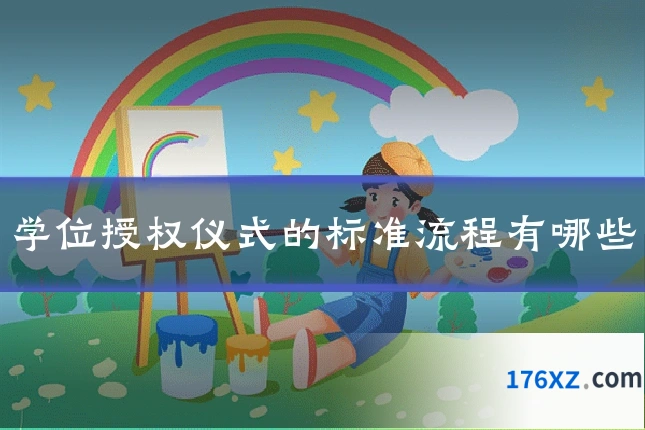 学位授权仪式的标准流程有哪些