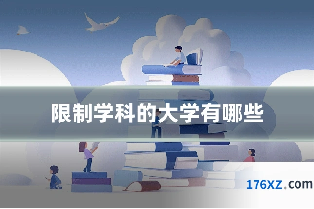 限制学科的大学有哪些