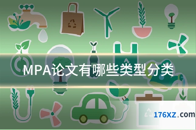 MPA论文有哪些类型分类