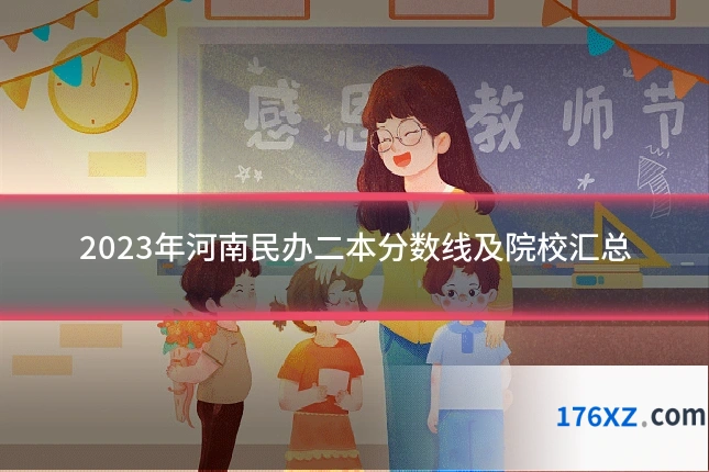 2023年河南民办二本分数线及院校汇总
