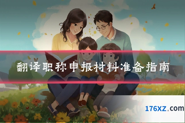 翻译职称申报材料准备指南