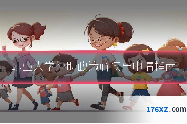 职业大学补助政策解读与申请指南