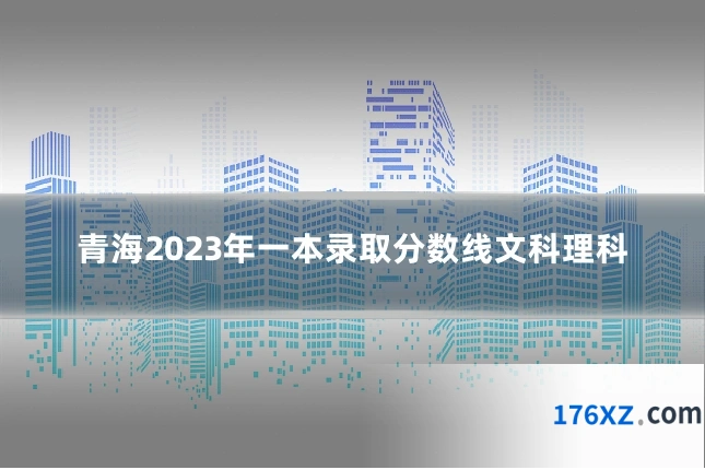 青海2023年一本录取分数线文科理科
