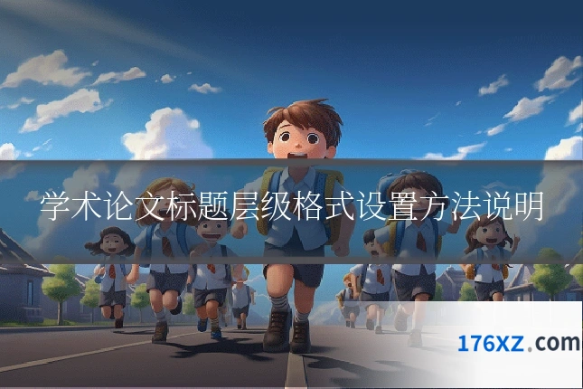 学术论文标题层级格式设置方法说明