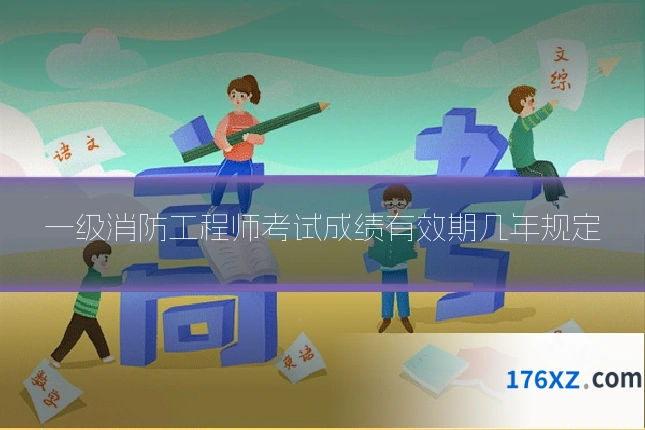 一级消防工程师考试成绩有效期几年规定