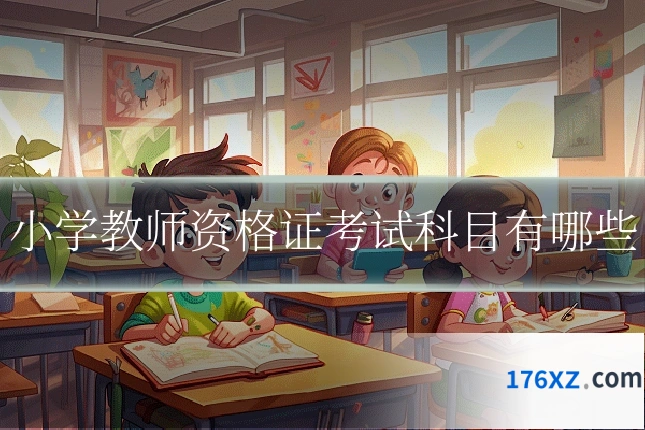 小学教师资格证考试科目有哪些