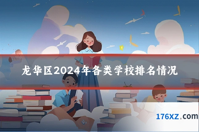 龙华区2024年各类学校排名情况