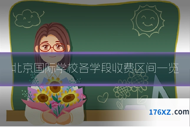 北京国际学校各学段收费区间一览
