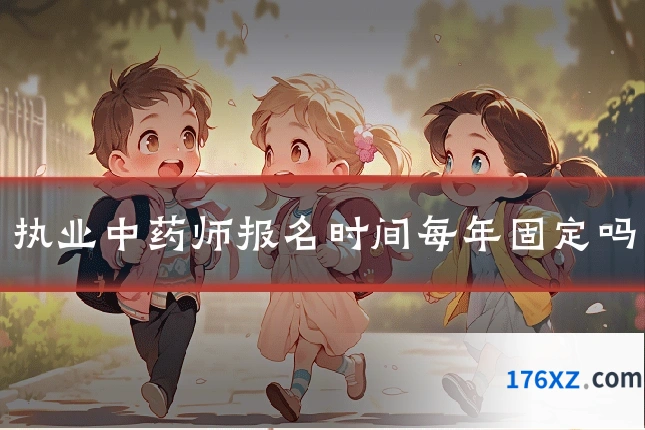 执业中药师报名时间每年固定吗