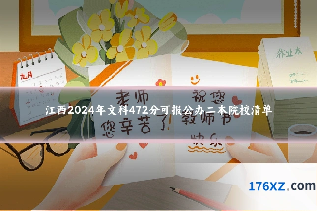 江西2024年文科472分可报公办二本院校清单