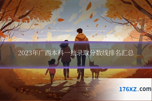 2023年广西本科一批录取分数线排名汇总