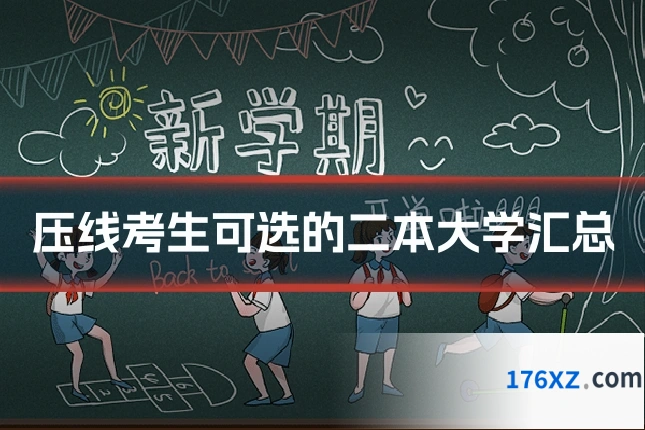 压线考生可选的二本大学汇总