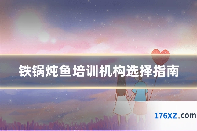 铁锅炖鱼培训机构选择指南