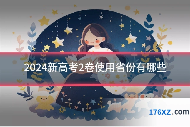 2024新高考2卷使用省份有哪些