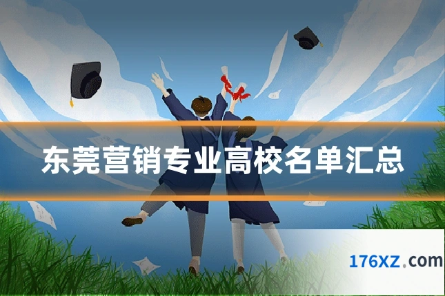 东莞营销专业高校名单汇总