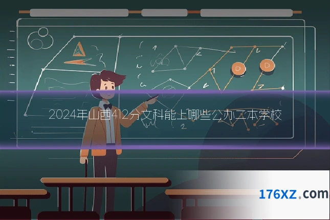 2024年山西412分文科能上哪些公办二本学校