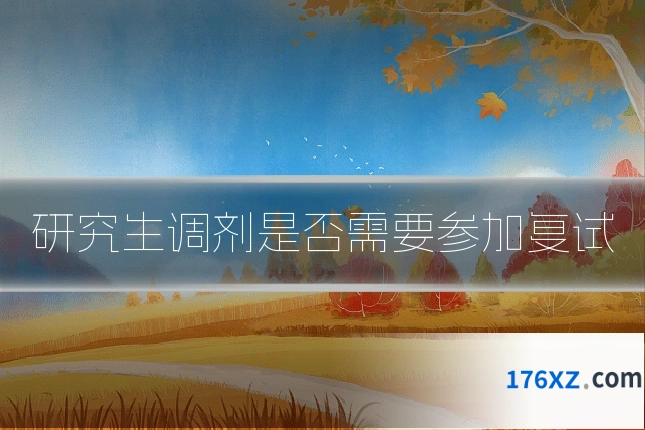 研究生调剂是否需要参加复试
