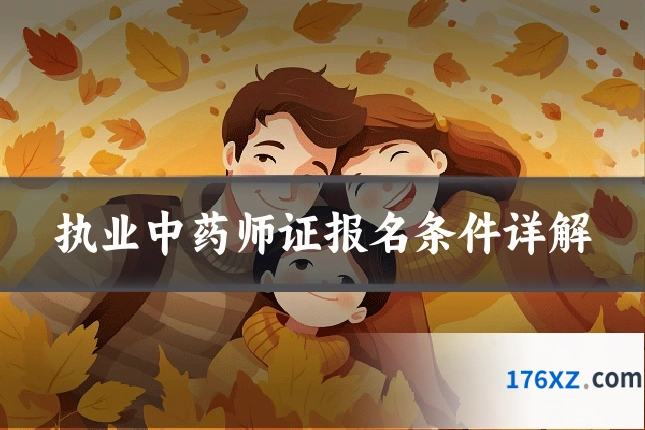 执业中药师证报名条件详解