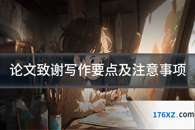 论文致谢写作要点及注意事项