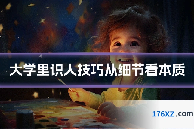 大学里识人技巧从细节看本质