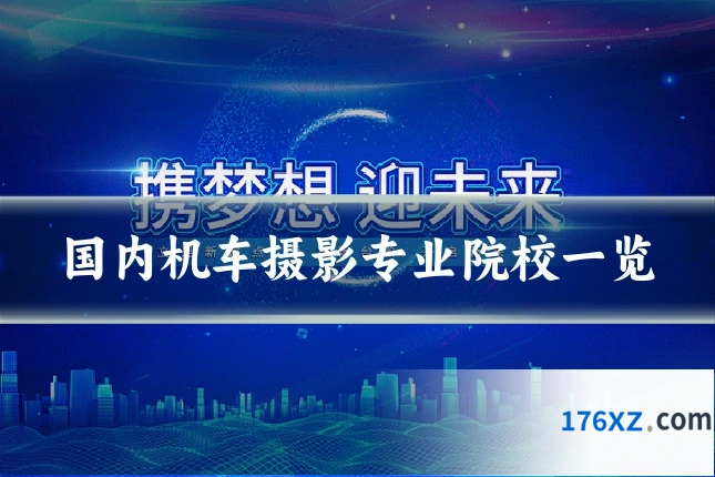 国内机车摄影专业院校一览
