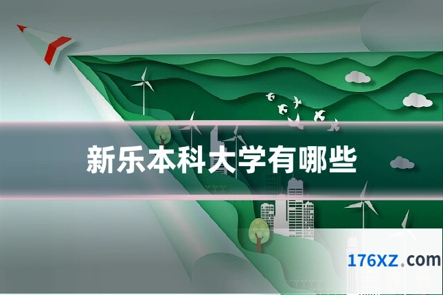 新乐本科大学有哪些