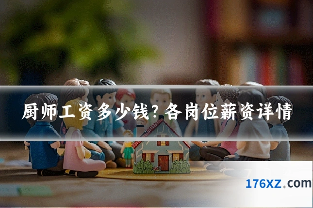 厨师工资多少钱？各岗位薪资详情