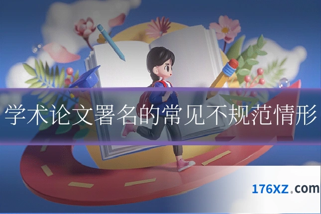 学术论文署名的常见不规范情形