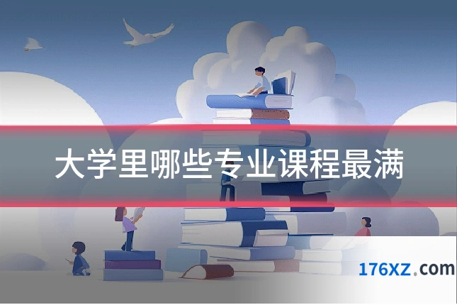 大学里哪些专业课程最满
