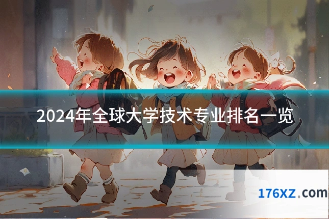 2024年全球大学技术专业排名一览