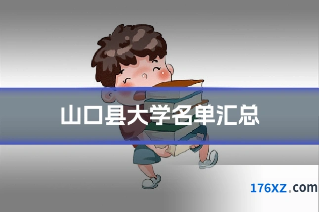 山口县大学名单汇总