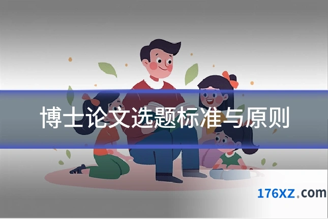 博士论文选题标准与原则