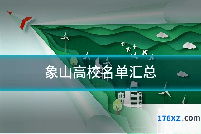 象山高校名单汇总