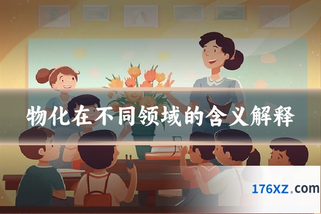 物化在不同领域的含义解释