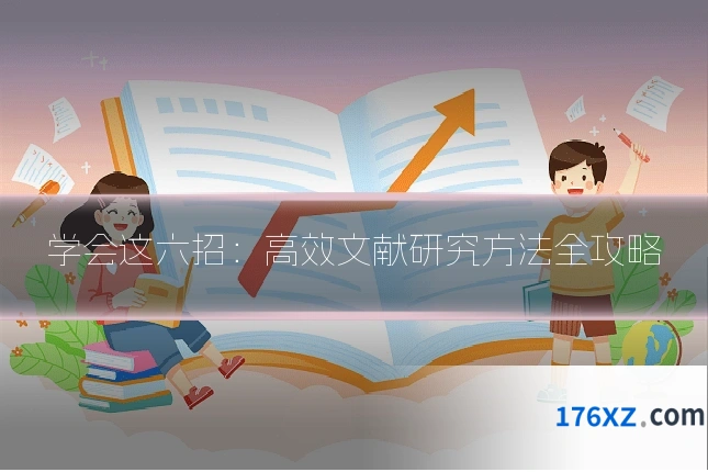 学会这六招:高效文献研究方法全攻略