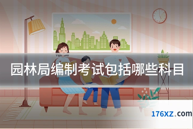 园林局编制考试包括哪些科目