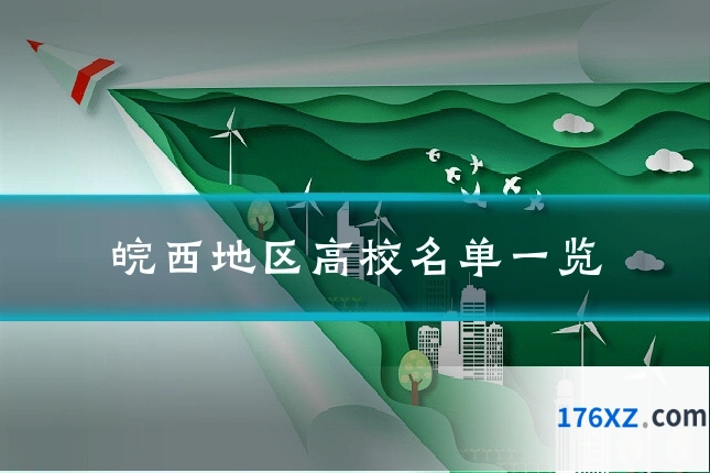 皖西地区高校名单一览