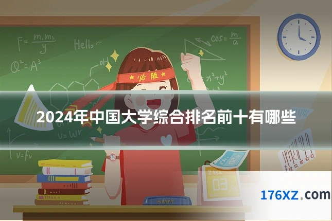 2024年中国大学综合排名前十有哪些
