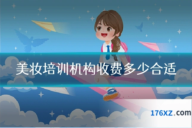 美妆培训机构收费多少合适