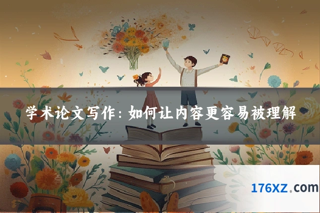 学术论文写作:如何让内容更容易被理解