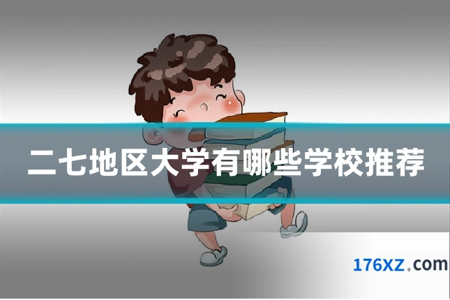 二七地区大学有哪些学校推荐