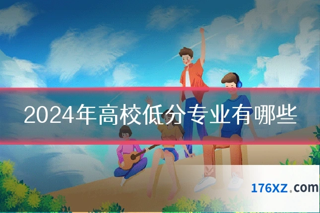 2024年高校低分专业有哪些