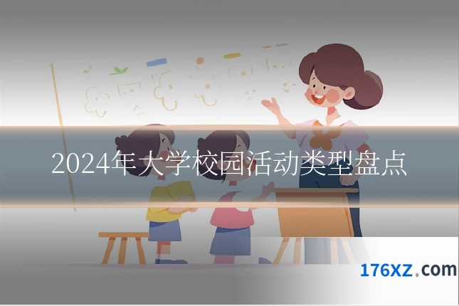 2024年大学校园活动类型盘点