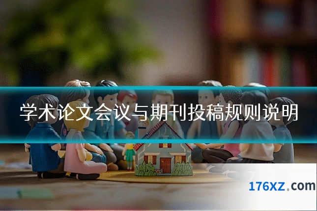学术论文会议与期刊投稿规则说明