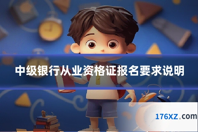 中级银行从业资格证报名要求说明