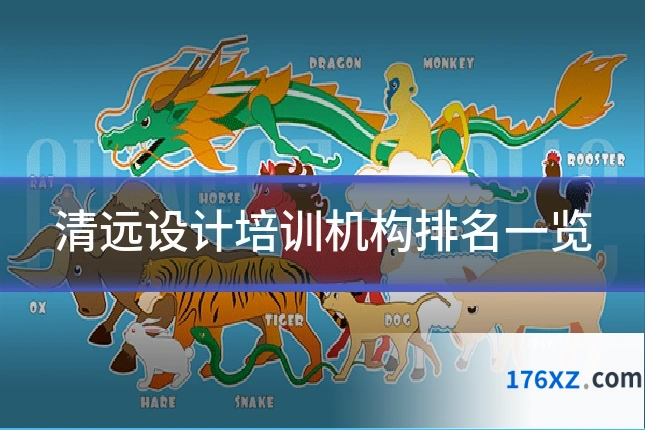 清远设计培训机构排名一览