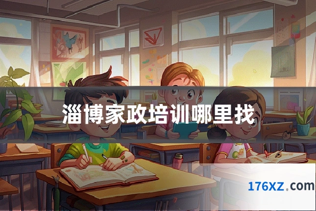 淄博家政培训哪里找