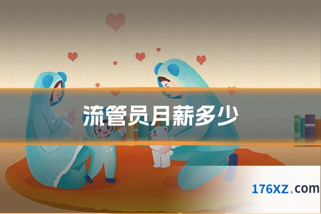 流管员月薪多少