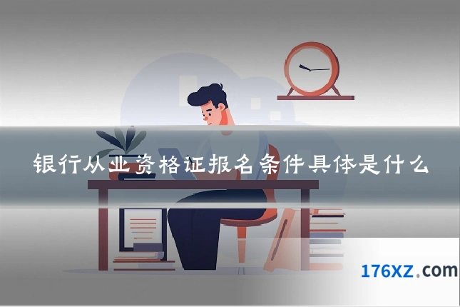 银行从业资格证报名条件具体是什么