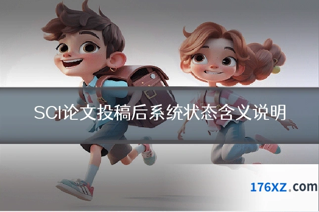 SCI论文投稿后系统状态含义说明